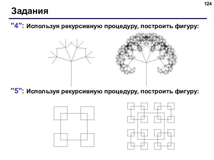 "4": Используя рекурсивную процедуру, построить фигуру: "5": Используя рекурсивную процедуру, построить фигуру: Задания