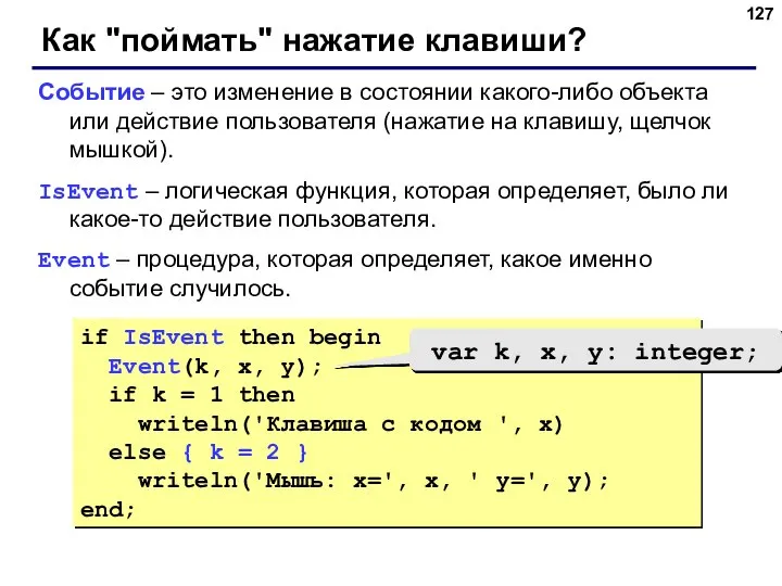 Как "поймать" нажатие клавиши? Событие – это изменение в состоянии какого-либо