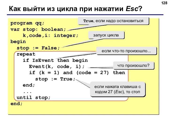 Как выйти из цикла при нажатии Esc? program qq; var stop: