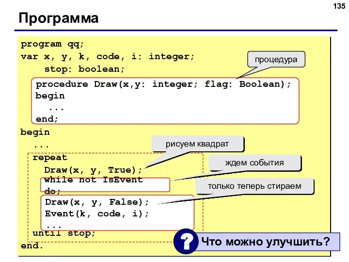 Программа program qq; var x, y, k, code, i: integer; stop: