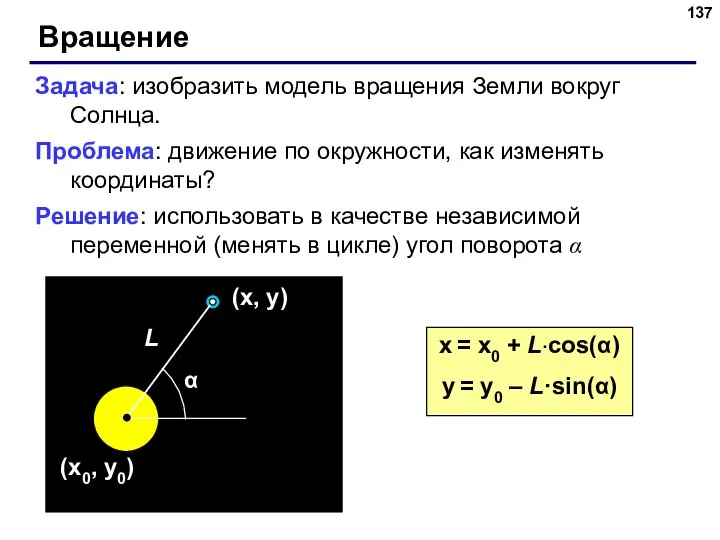 Вращение Задача: изобразить модель вращения Земли вокруг Солнца. Проблема: движение по