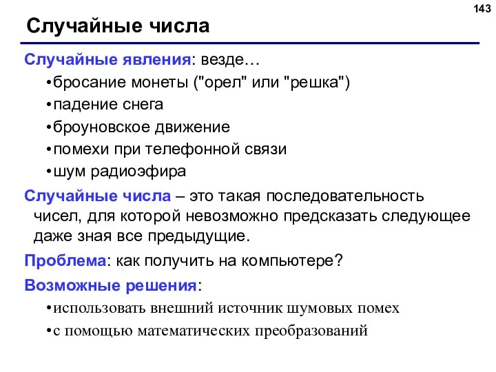 Случайные числа Случайные явления: везде… бросание монеты ("орел" или "решка") падение