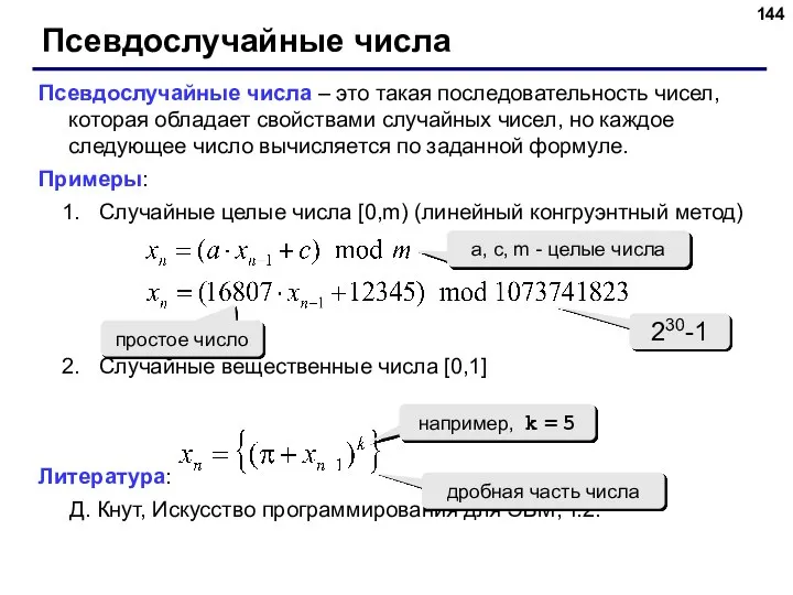 Псевдослучайные числа Псевдослучайные числа – это такая последовательность чисел, которая обладает