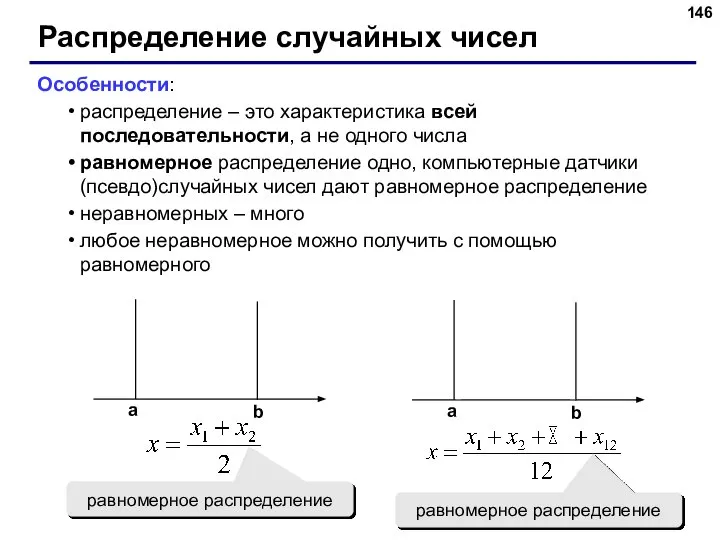 Распределение случайных чисел Особенности: распределение – это характеристика всей последовательности, а