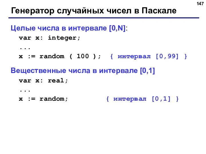 Генератор случайных чисел в Паскале Целые числа в интервале [0,N]: var