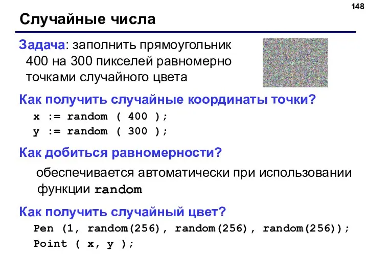 Случайные числа Задача: заполнить прямоугольник 400 на 300 пикселей равномерно точками