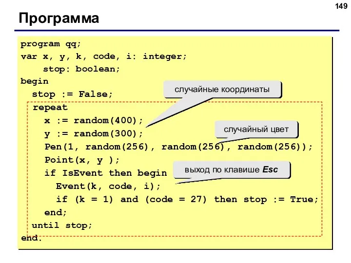 Программа program qq; var x, y, k, code, i: integer; stop: