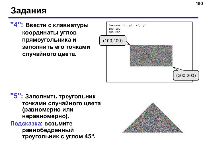 "4": Ввести с клавиатуры координаты углов прямоугольника и заполнить его точками