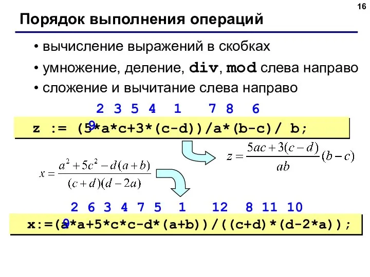 Порядок выполнения операций вычисление выражений в скобках умножение, деление, div, mod