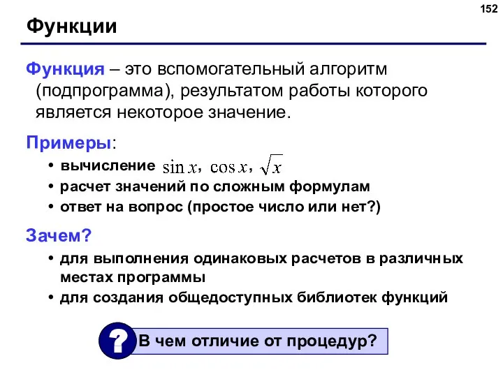 Функции Функция – это вспомогательный алгоритм (подпрограмма), результатом работы которого является