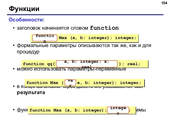 Функции Особенности: заголовок начинается словом function формальные параметры описываются так же,