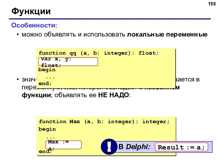 Функции Особенности: можно объявлять и использовать локальные переменные значение, которое является