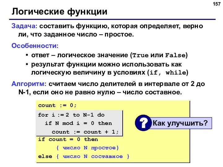 Логические функции Задача: составить функцию, которая определяет, верно ли, что заданное