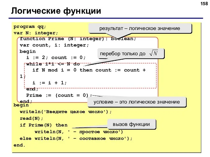 Логические функции program qq; var N: integer; begin writeln('Введите целое число');