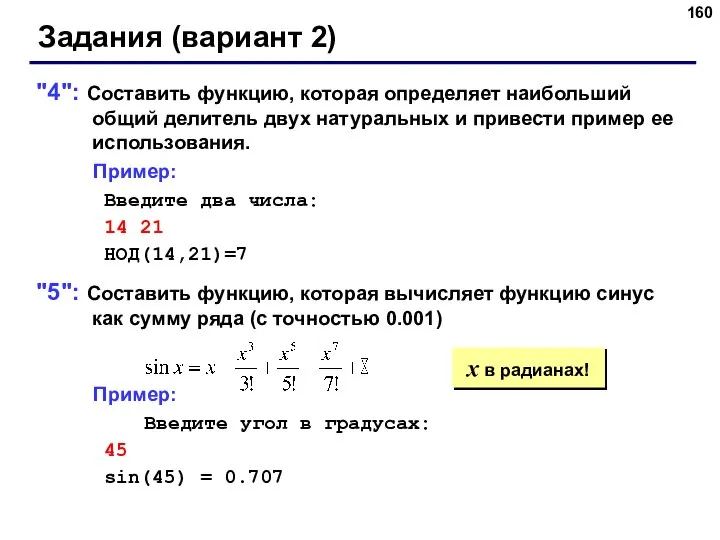 Задания (вариант 2) "4": Составить функцию, которая определяет наибольший общий делитель