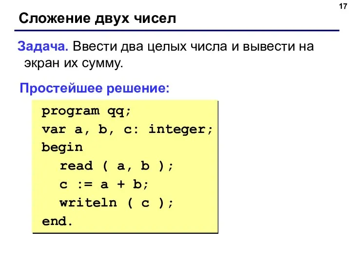 Сложение двух чисел Задача. Ввести два целых числа и вывести на