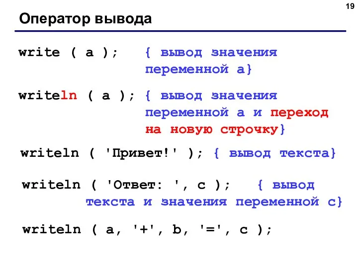 Оператор вывода write ( a ); { вывод значения переменной a}