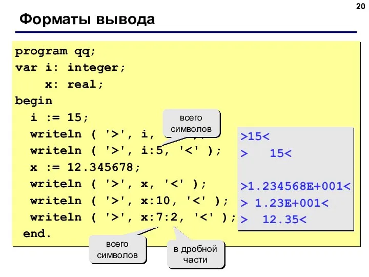 Форматы вывода program qq; var i: integer; x: real; begin i