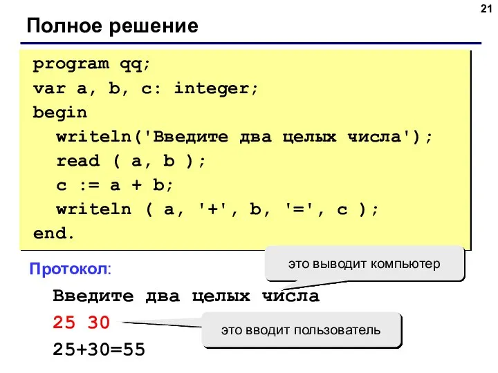Полное решение program qq; var a, b, c: integer; begin writeln('Введите