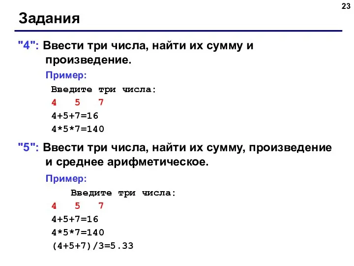 Задания "4": Ввести три числа, найти их сумму и произведение. Пример: