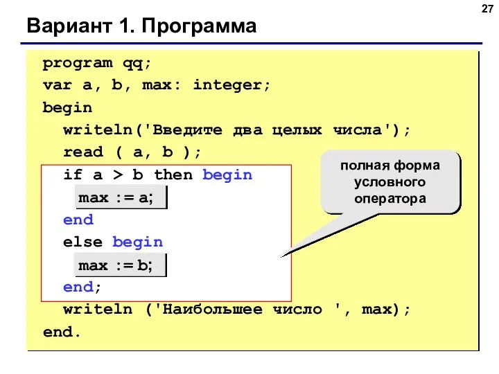 Вариант 1. Программа max := a; max := b; полная форма