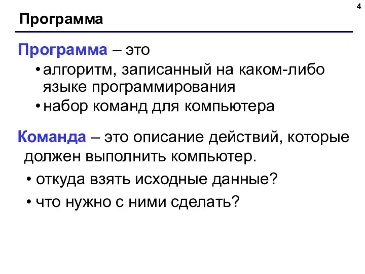 Программа Программа – это алгоритм, записанный на каком-либо языке программирования набор