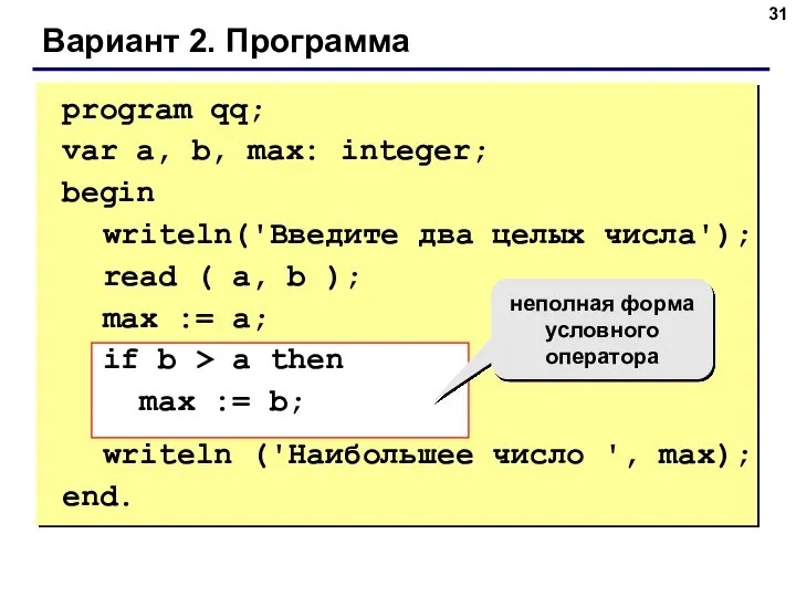 Вариант 2. Программа program qq; var a, b, max: integer; begin