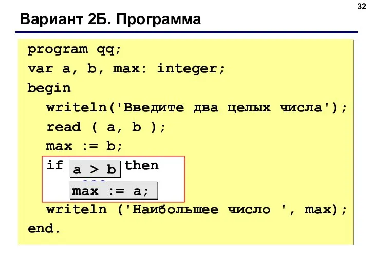 Вариант 2Б. Программа program qq; var a, b, max: integer; begin