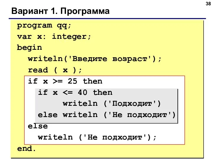 Вариант 1. Программа program qq; var x: integer; begin writeln('Введите возраст');