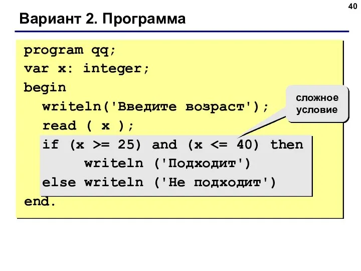 Вариант 2. Программа сложное условие program qq; var x: integer; begin