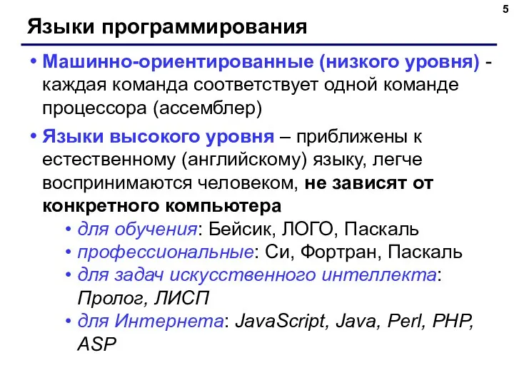 Языки программирования Машинно-ориентированные (низкого уровня) - каждая команда соответствует одной команде