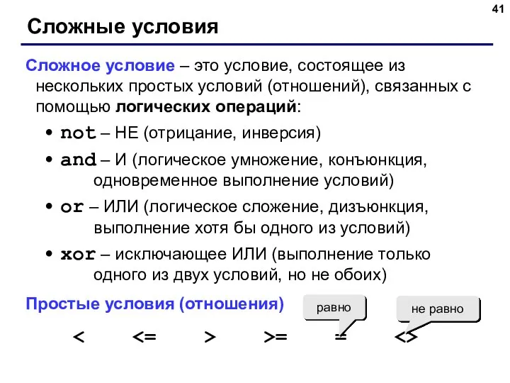 Сложные условия Сложное условие – это условие, состоящее из нескольких простых