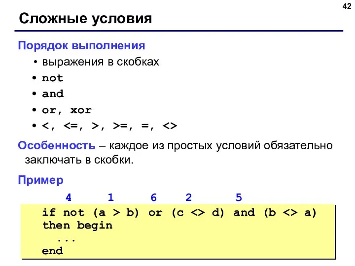 Сложные условия Порядок выполнения выражения в скобках not and or, xor