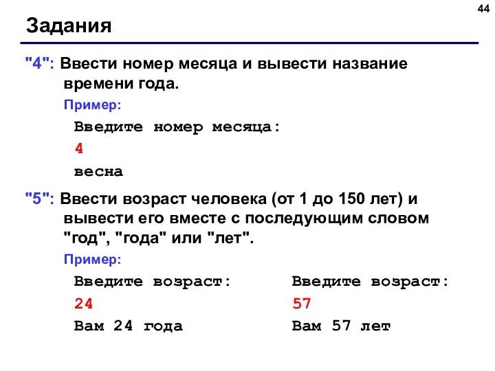 Задания "4": Ввести номер месяца и вывести название времени года. Пример: