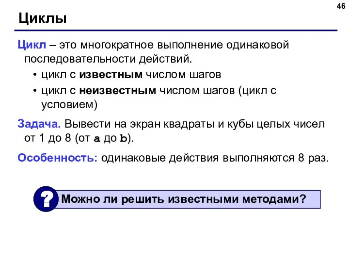 Циклы Цикл – это многократное выполнение одинаковой последовательности действий. цикл с