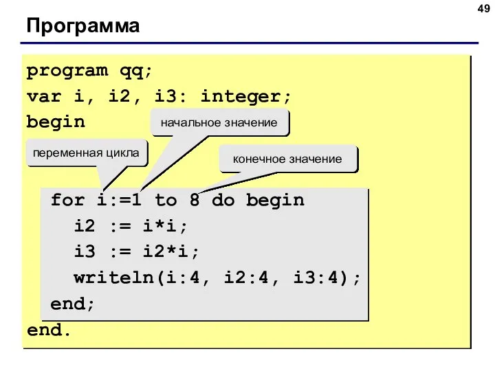 Программа program qq; var i, i2, i3: integer; begin for i:=1