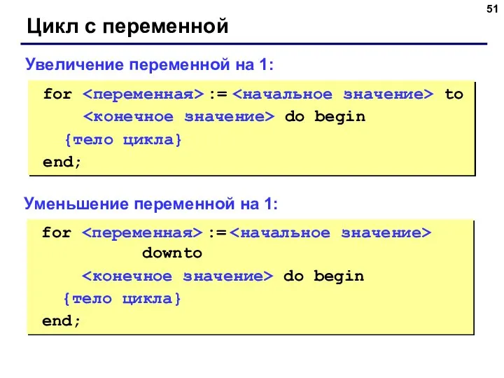 Цикл с переменной for := to do begin {тело цикла} end;