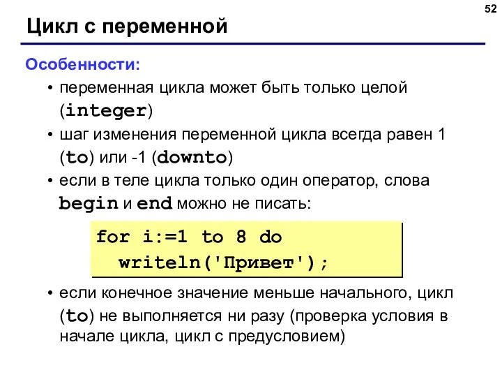Цикл с переменной Особенности: переменная цикла может быть только целой (integer)