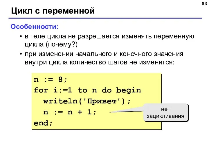 Цикл с переменной Особенности: в теле цикла не разрешается изменять переменную