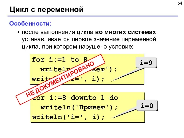 Цикл с переменной Особенности: после выполнения цикла во многих системах устанавливается
