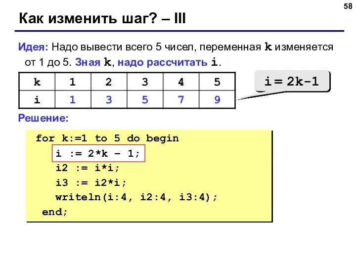 Как изменить шаг? – III Идея: Надо вывести всего 5 чисел,