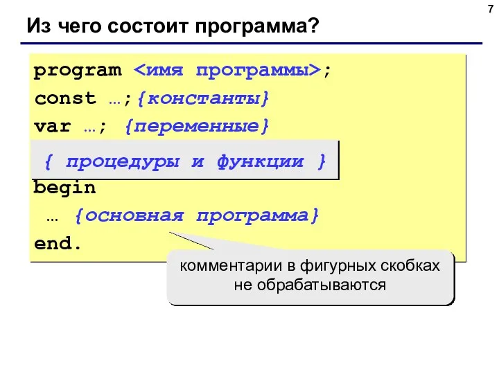 Из чего состоит программа? program ; const …;{константы} var …; {переменные}