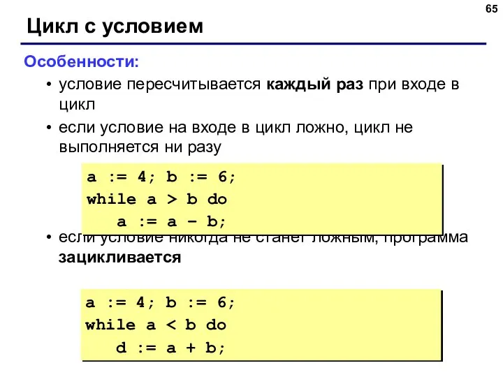 Цикл с условием Особенности: условие пересчитывается каждый раз при входе в