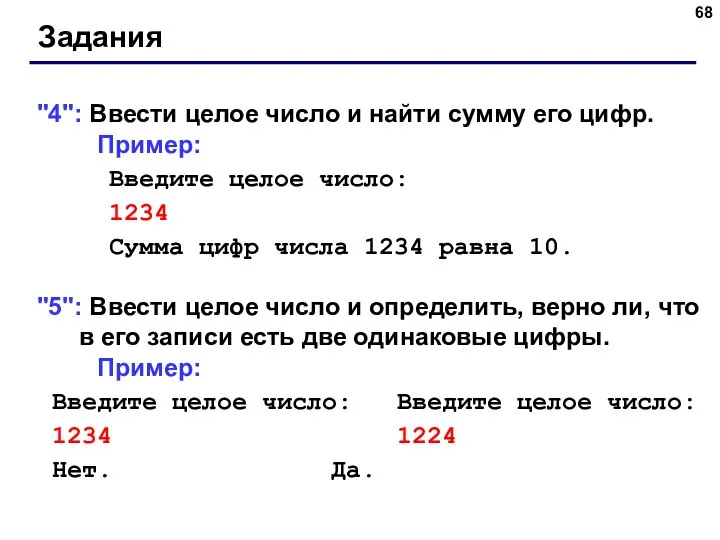 Задания "4": Ввести целое число и найти сумму его цифр. Пример: