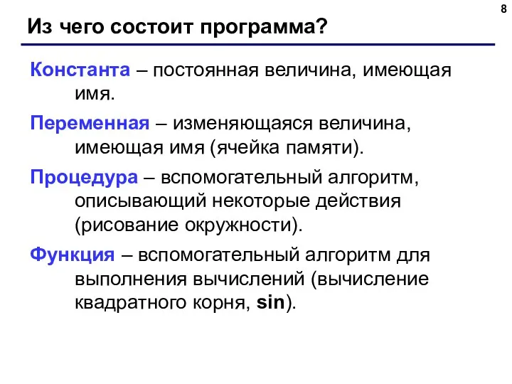 Из чего состоит программа? Константа – постоянная величина, имеющая имя. Переменная