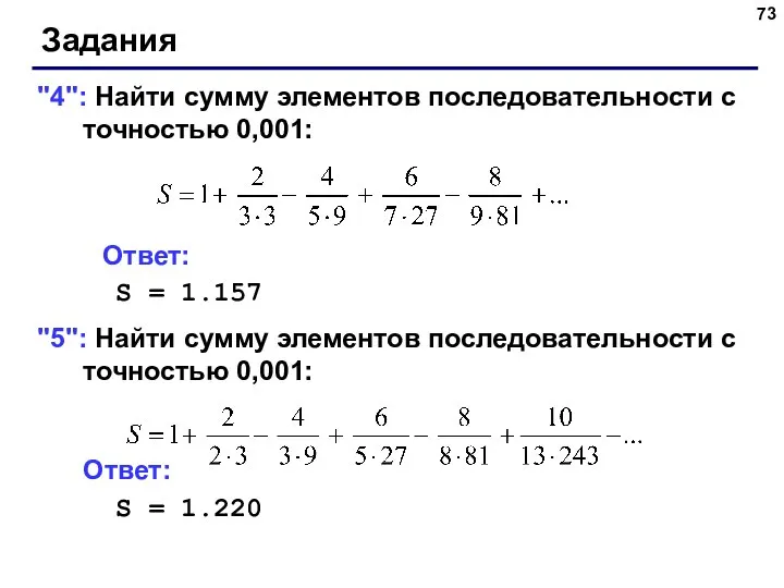 Задания "4": Найти сумму элементов последовательности с точностью 0,001: Ответ: S