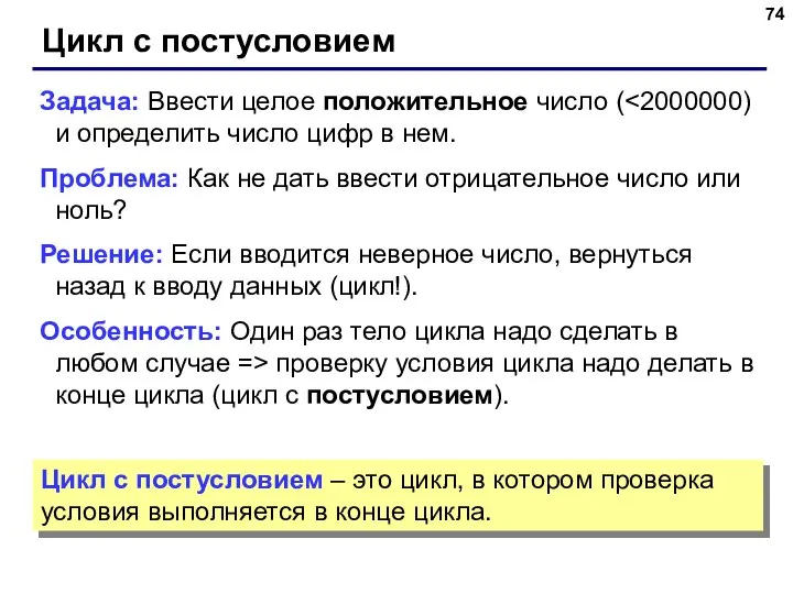 Цикл с постусловием Задача: Ввести целое положительное число ( Проблема: Как