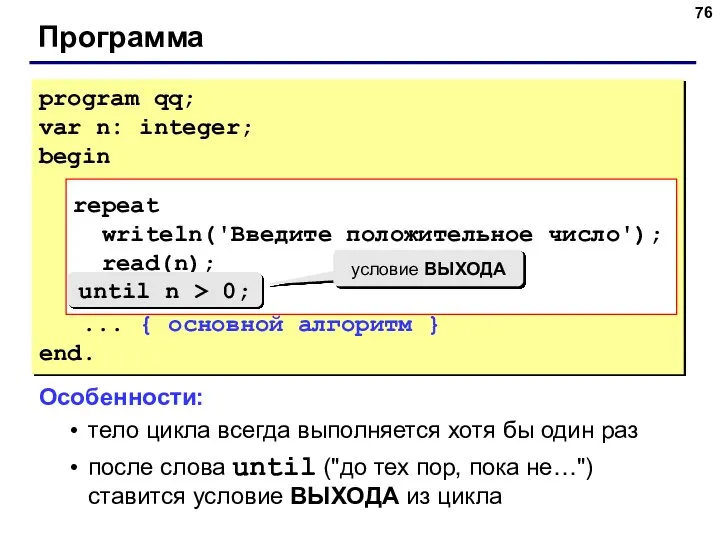 Программа program qq; var n: integer; begin repeat writeln('Введите положительное число');