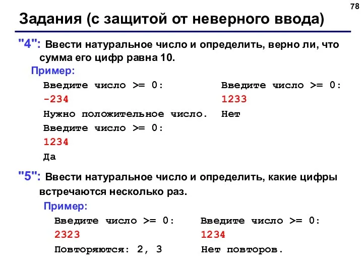 Задания (с защитой от неверного ввода) "4": Ввести натуральное число и