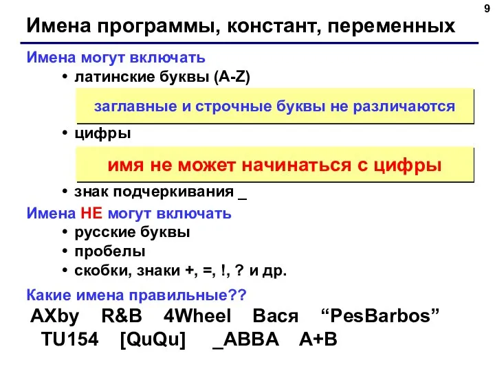 Имена программы, констант, переменных Имена могут включать латинские буквы (A-Z) цифры